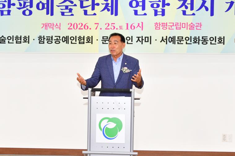2026함평예술단체 연합 전시 개막식(2026.07.25) 2