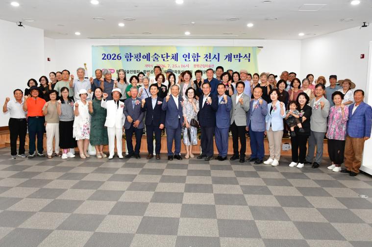 2026함평예술단체 연합 전시 개막식(2026.07.25)