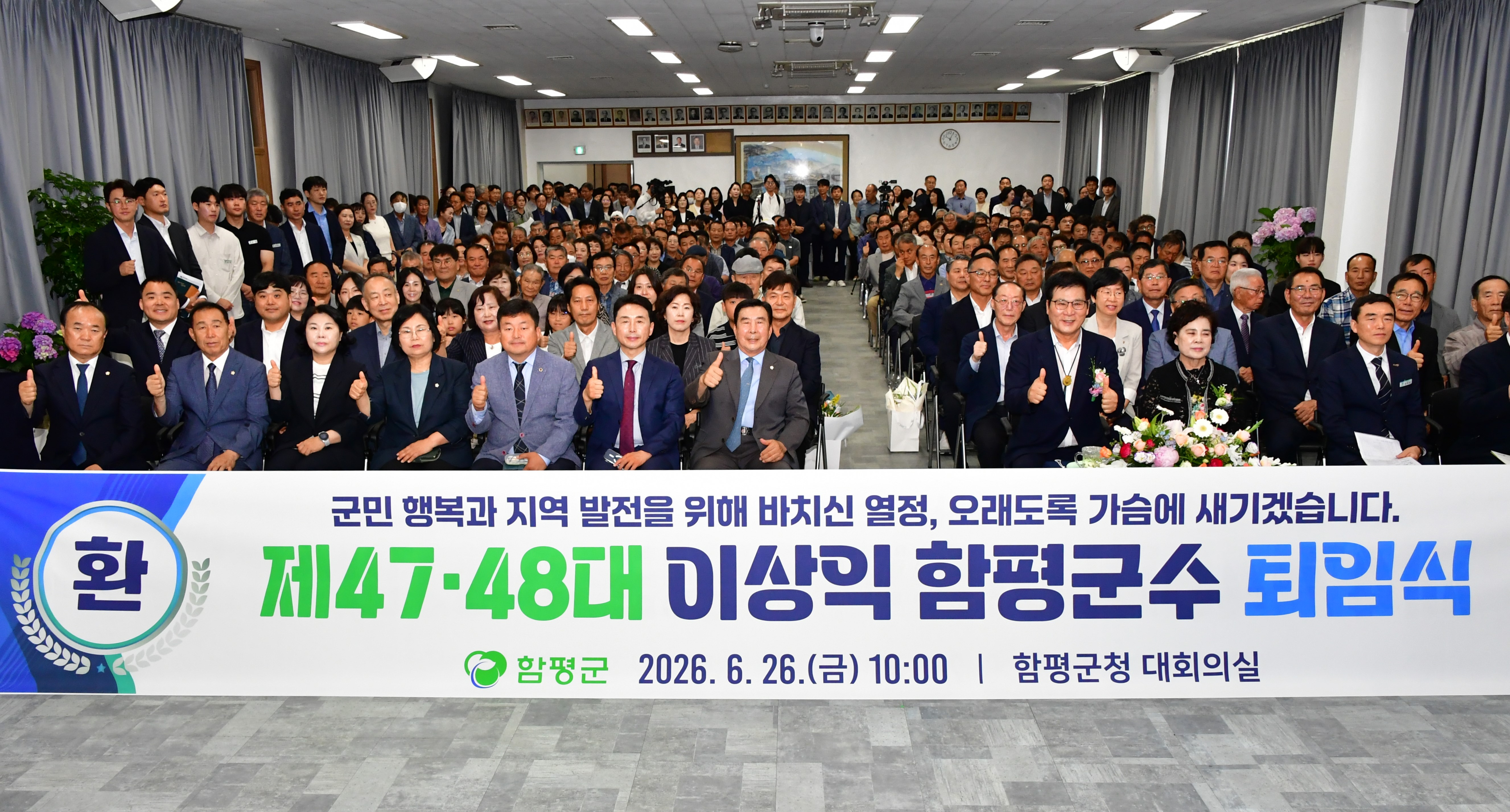 제47.48대 이상익 함평군수 퇴임식(2026.6.26.) 1