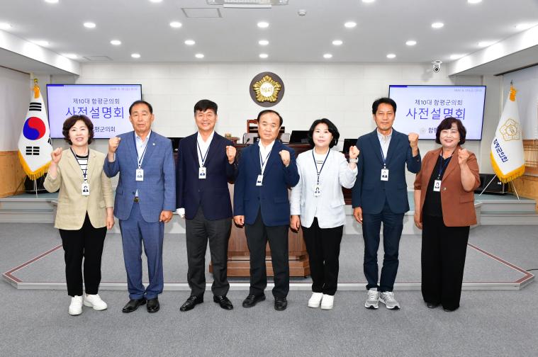 제10대 함평군의회 사전설명회개최(2026.6.19.)