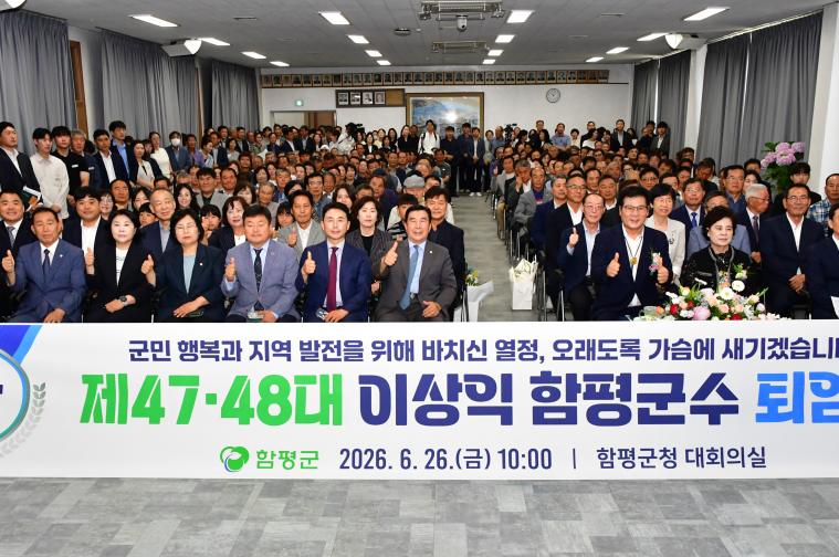 제47.48대 이상익 함평군수 퇴임식(2026.6.26.)