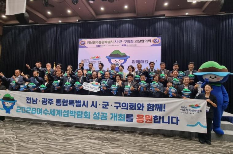 전남광주통합특별시 시·군·구의회 의장협의회(2026.07.30)