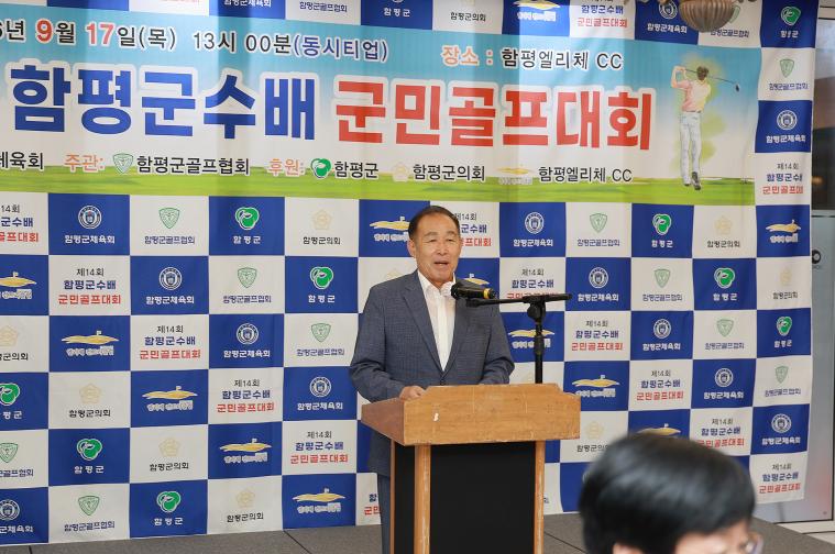제 14회 함평군수배 군민골프대회 개최(2026.09.17)