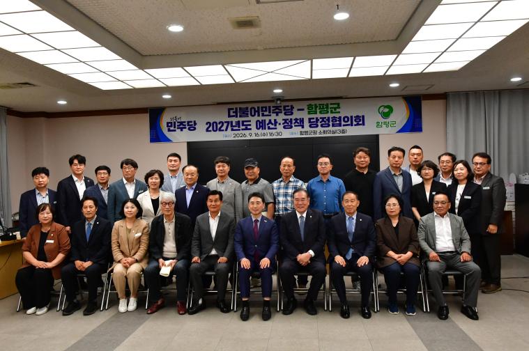 더불어민주당-함평군 2027년도 예산·정책 당정협의회(2026.09.16) 2