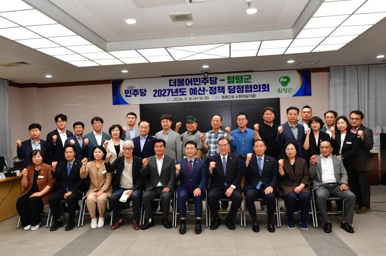 더불어민주당-함평군 2027년도 예산·정책 당정협의회(2026.09.16)