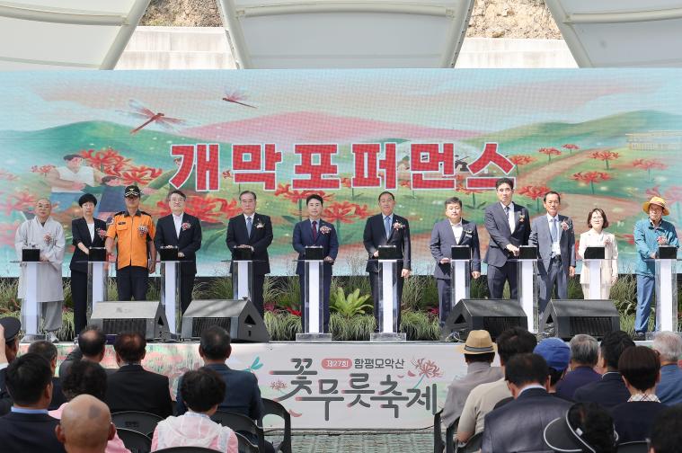 제 27회 함평 모악산꽃무릇축제 개막식(2026.09.16)