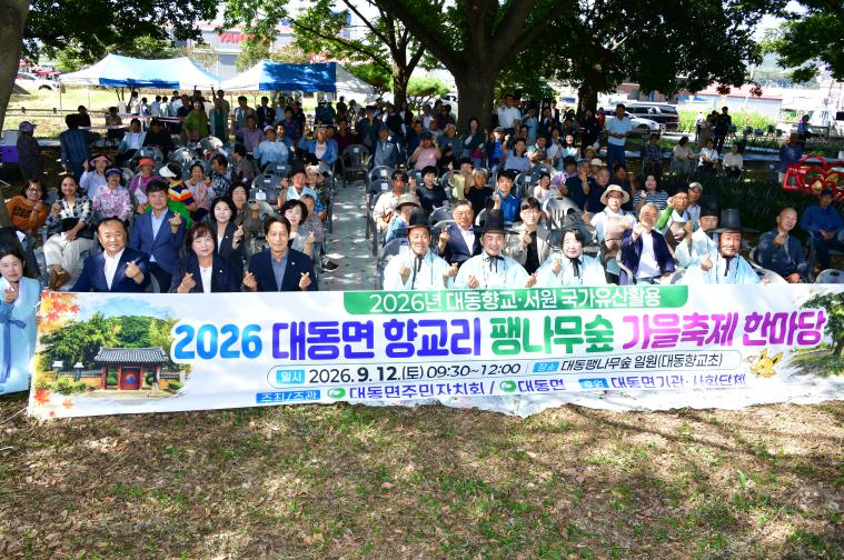 2026 대동면 향교리 팽나무숲 가을축제 한마당(2026.09.12)