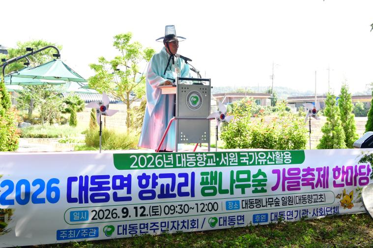 2026 대동면 향교리 팽나무숲 가을축제 한마당(2026.09.12) 3