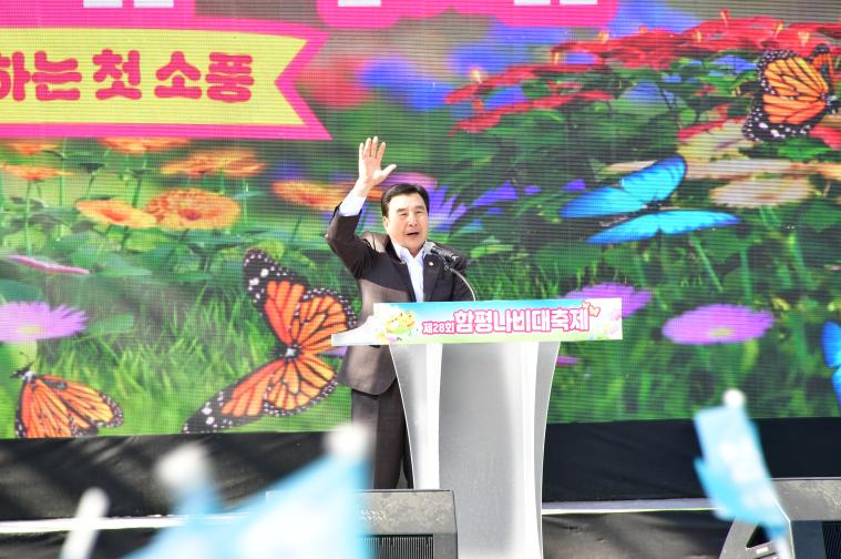 함평나비축제 폐막식(2026.5.5.)