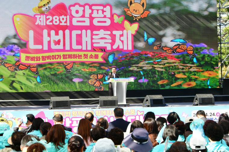 함평나비축제 폐막식(2026.5.5.) 2