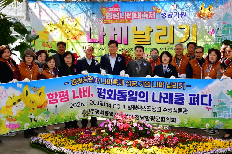 제28회 함평나비대축제 성공기원 나비날리기(2026.3.20.) 7