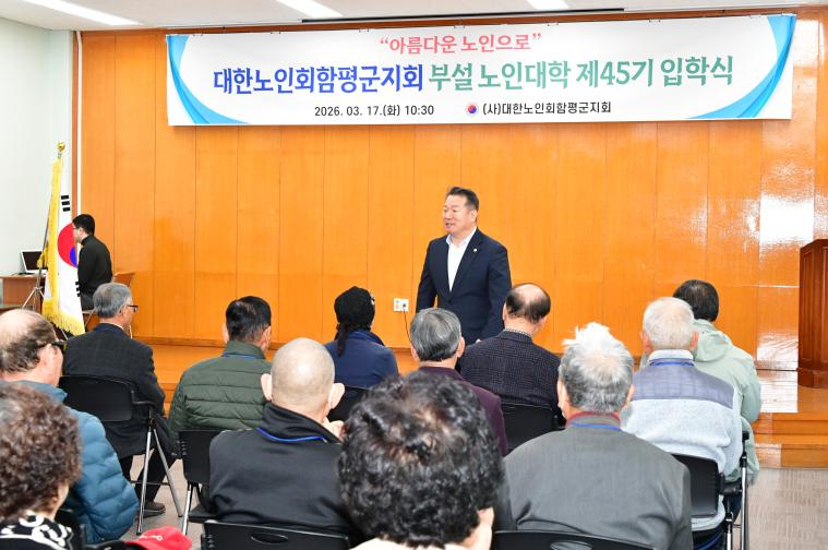 대한노인회함평군지회 부설 노인대학 제45기 입학식(2026.3.17.) 6