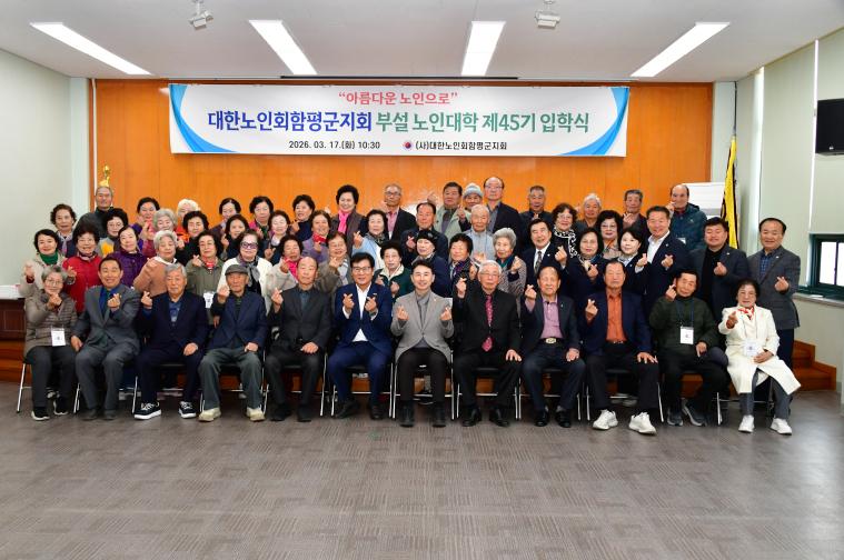 대한노인회함평군지회 부설 노인대학 제45기 입학식(2026.3.17.)