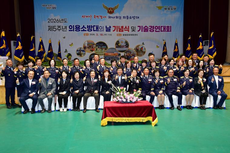 2026 제5주년 의용소방대의 날 및 기술경연대회(2026.3.18.)