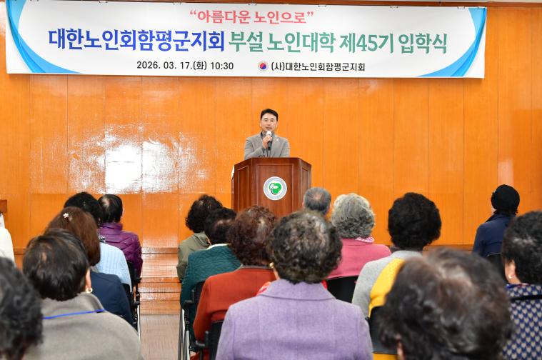 대한노인회함평군지회 부설 노인대학 제45기 입학식(2026.3.17.) 2