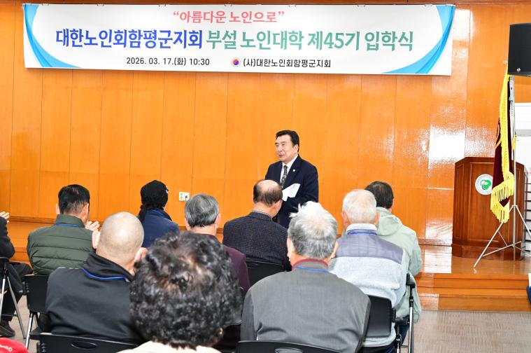대한노인회함평군지회 부설 노인대학 제45기 입학식(2026.3.17.) 3