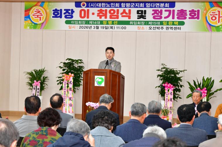(사)대한노인회 함평군지회 엄다면분회장 이취임식(2026.3.19.)
