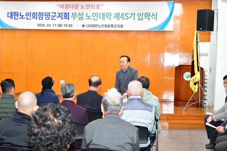 대한노인회함평군지회 부설 노인대학 제45기 입학식(2026.3.17.) 7