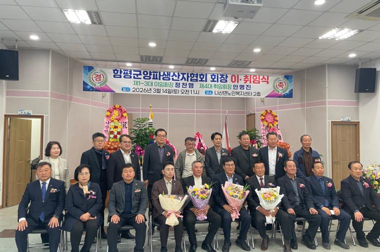 함평군 양파생산자협회장 이취임식(2026.3.14.) 2