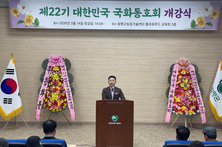 제22기 대한민국 국화동호회 개강식(2026.3.14.)