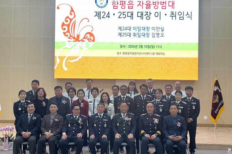 함평읍 자율방범대장 이취임식(2026.3.15.)