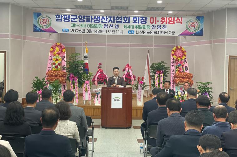 함평군 양파생산자협회장 이취임식(2026.3.14.)