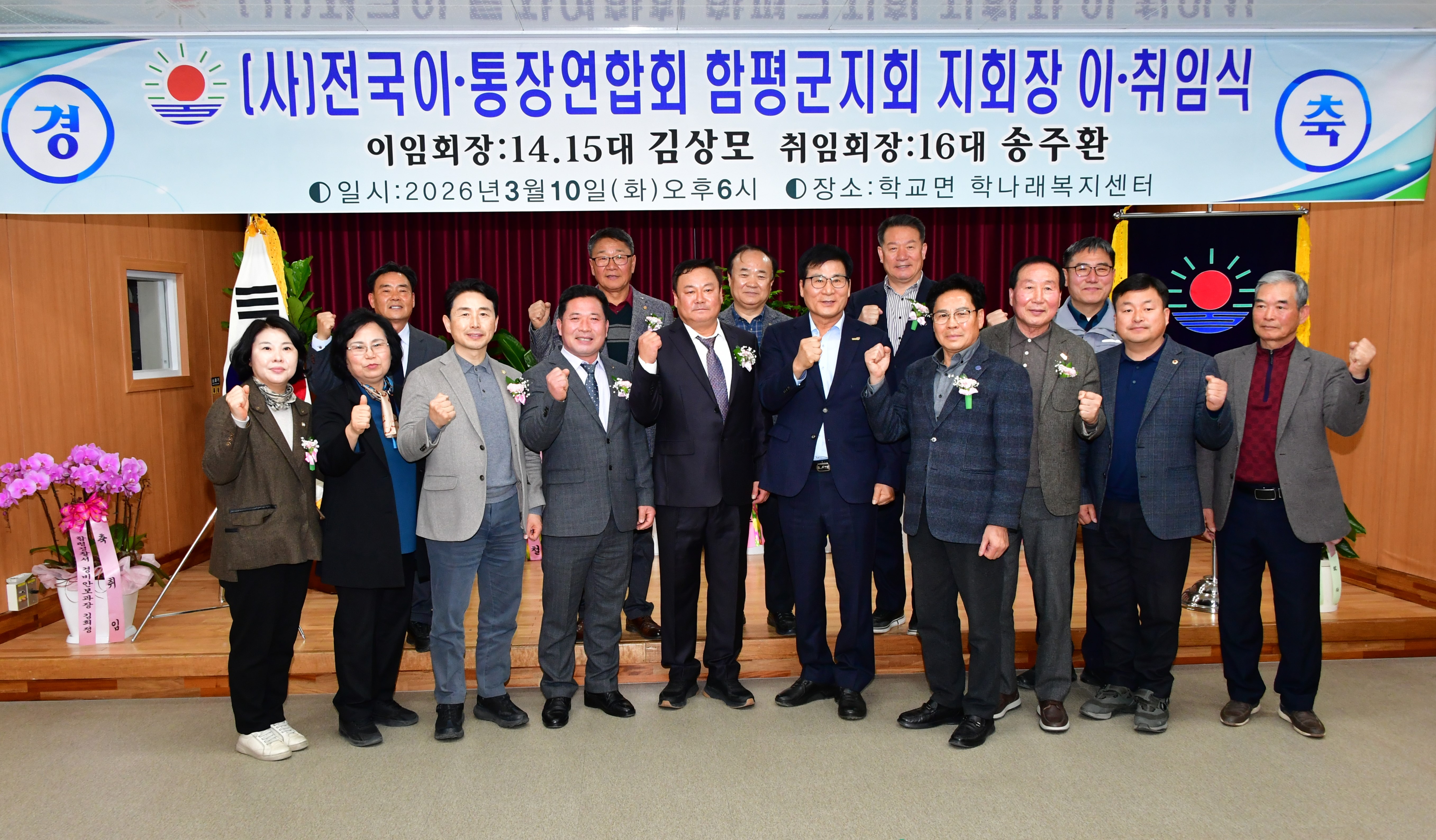 (사)전국이통장연합회 함평군지회장 이취임식(2026.3.10.) 1