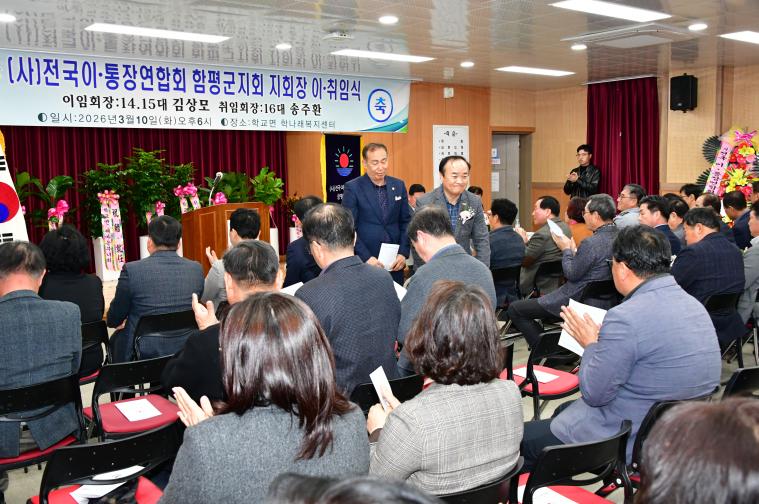 (사)전국이통장연합회 함평군지회장 이취임식(2026.3.10.) 7