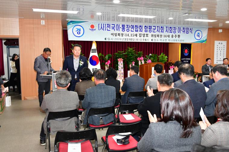 (사)전국이통장연합회 함평군지회장 이취임식(2026.3.10.) 5