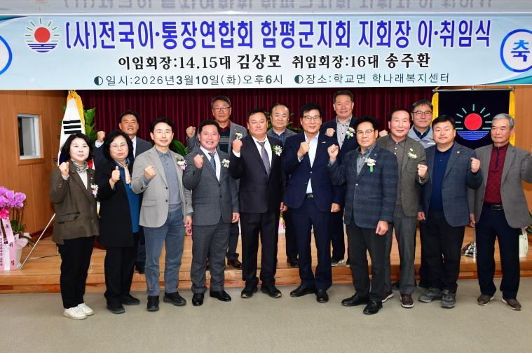 (사)전국이통장연합회 함평군지회장 이취임식(2026.3.10.)
