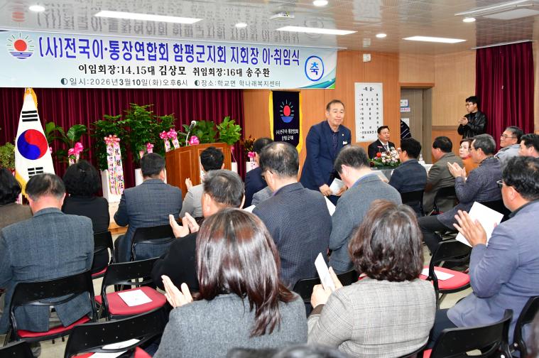 (사)전국이통장연합회 함평군지회장 이취임식(2026.3.10.) 6