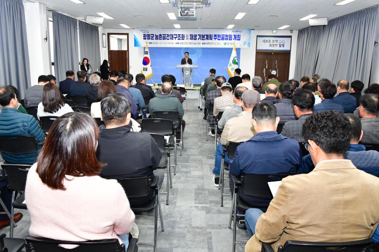 함평군 농촌공간재구조화 및 재생 기본계획 주민공청회(2026.3.11.) 2