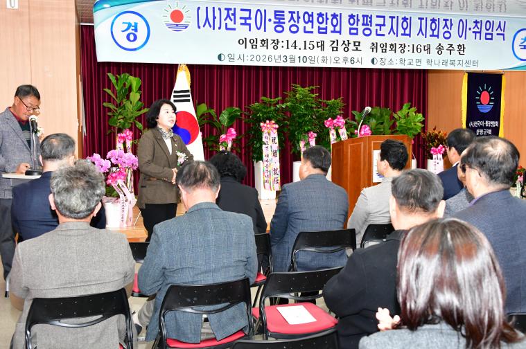 (사)전국이통장연합회 함평군지회장 이취임식(2026.3.10.) 4