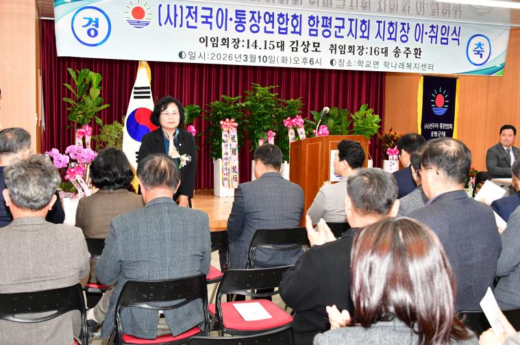 (사)전국이통장연합회 함평군지회장 이취임식(2026.3.10.) 3