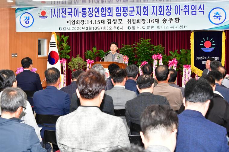 (사)전국이통장연합회 함평군지회장 이취임식(2026.3.10.) 2