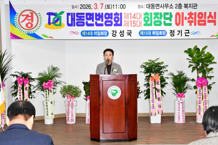 대동면번영회장 이취임식(2026.3.7.) 2