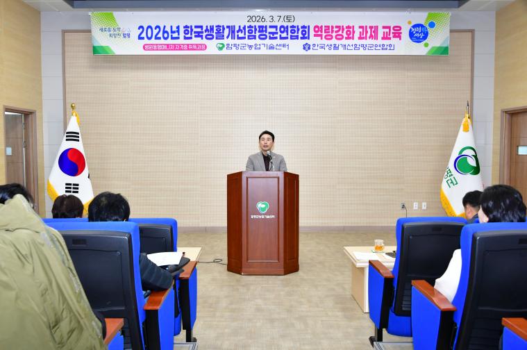 2026 한국생활개선함평군연합회 역량강화 과제 교육(2026.3.7.)
