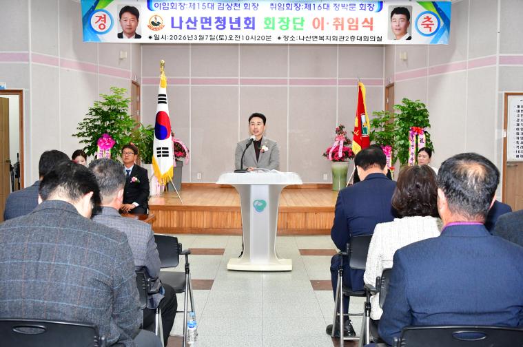 나산면청년회장 이취임식(2026.3.7.)