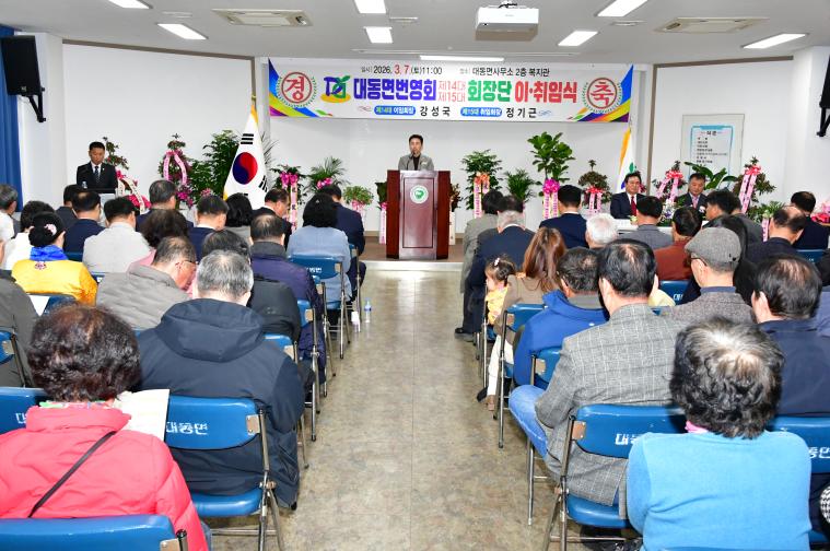 대동면번영회장 이취임식(2026.3.7.) 7