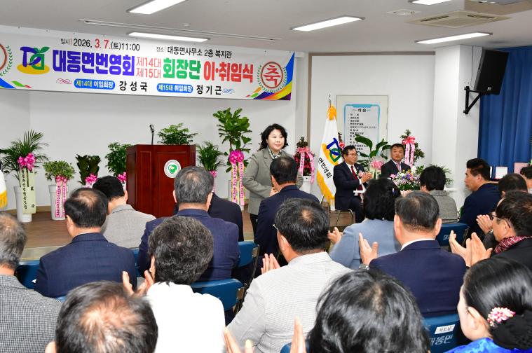 대동면번영회장 이취임식(2026.3.7.) 4