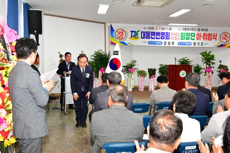 대동면번영회장 이취임식(2026.3.7.) 6