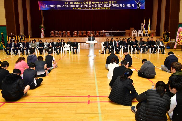 2026 함평군협회장배 배드민턴대회및 함평군배드민턴협회장 이취임식(2026.2.28.)