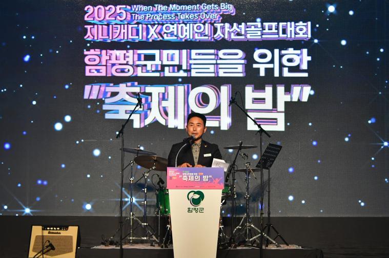 2025 지니캐디배연예인자선골프대회 함평군민을위한 축제의밤(2025.11.23.) 2