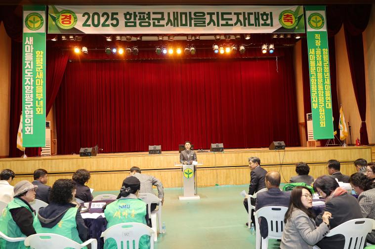 2025 함평군 새마을지도자 대회(2025.12.5.)