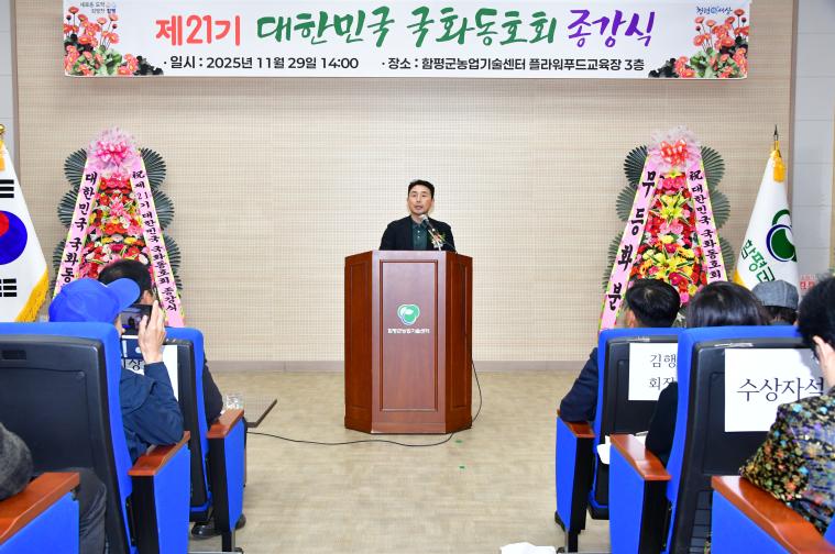 제21기 대한민국 국화동호회 종강식(2025.11.29.)