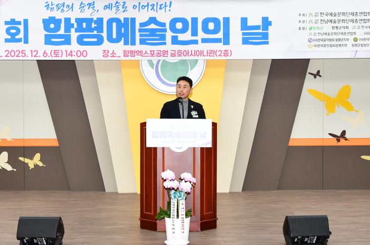 제11회 함평예술인의 날(2025.12.6.)