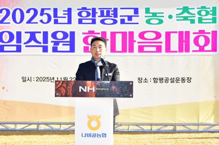 2025 함평군 농축협임직원 한마음대회(2025.11.22.) 1