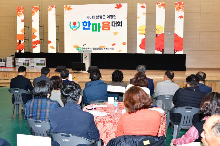 제8회 함평군이장단 한마음 대회(2025.11.27.)