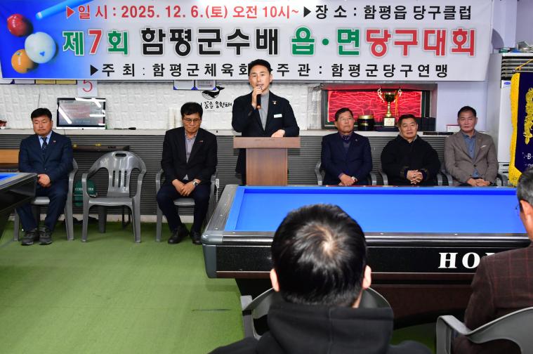 제7회 함평군수 읍면당구대회(2025.12.6.)