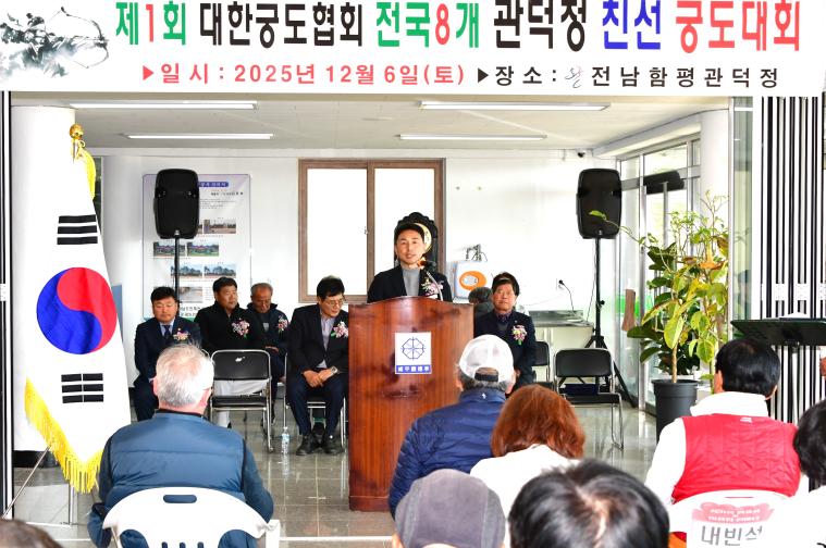 제1회 대한궁도협회 전국8개 관덕정 친선 궁도대회(2025.12.6.)